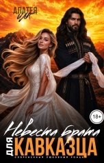 обложка книги Алатея Иак "Невеста брата для Кавказца"