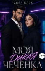 обложка книги Ривер Блэк "Моя дикая чеченка"