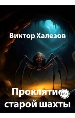 обложка книги Виктор Халезов "Проклятие старой шахты"