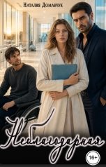 обложка книги Наталия Доманчук "Неблагодарная"
