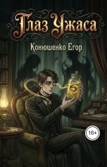 обложка книги Конюшенко Егор "Глаз Ужаса"