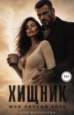 обложка книги Аля Миронова "Хищник. Мой личный волк"