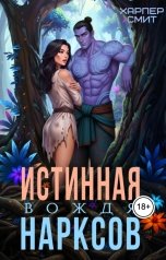 обложка книги Харпер Смит "Истинная вождя нарксов"