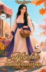 обложка книги Карина Ветрова "Медовые пряники попаданки"