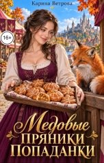обложка книги Карина Ветрова "Медовые пряники попаданки"
