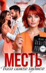 обложка книги Ева Соколовская "Месть. Всего самого худшего"