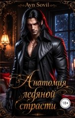 обложка книги Ayn Sovil "Анатомия ледяной страсти"