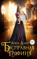 обложка книги Анна Дант "Бесправная графиня"