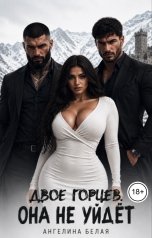 обложка книги Ангелина Белая "Двое горцев. Она не уйдёт"