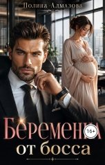 обложка книги Полина Алмазова "Беременна от босса"