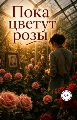 обложка книги Олег Плескач "Пока цветут розы"