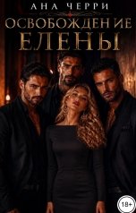 обложка книги Ана Черри "Освобождение Елены"