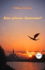 обложка книги Vileksa Aleskry "Как убить дракона?"
