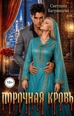 обложка книги Светлана Багрянцева "Порочная кровь"