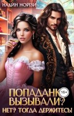 обложка книги Надин Нойзи "Попаданку вызывали? Нет? Тогда держитесь!"