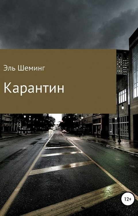 Обложка книги Эль Шеминг Карантин