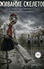обложка книги Ara Bogdanyan "Оживание Скелетов"