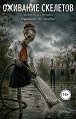 обложка книги Ara Bogdanyan "Оживание Скелетов"