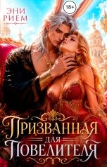 обложка книги Эни Рием "Призванная для повелителя"