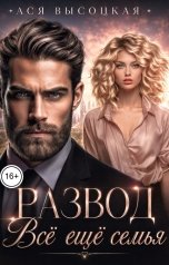 обложка книги Ася Высоцкая "Развод. Всё ещё семья"