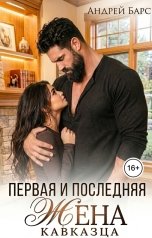 обложка книги Роза Александрия, Андрей Барс "Первая и последняя жена кавказца"