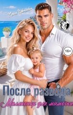 обложка книги Майя Ковалева "После развода. Миллионер для мамочки"