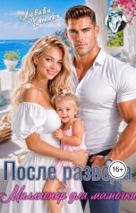 обложка книги Любава Ковалева "После развода. Миллионер для мамочки"