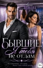 обложка книги Арина Волкова "Бывшие. Я тебя не отдам"