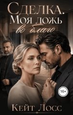 обложка книги Кейт Лосс "Сделка. Моя ложь во благо"