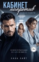 обложка книги Лана Лайт "Кабинет напротив. Анализ на отцовство"