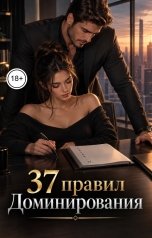 обложка книги Victoria Virel "37 правил Доминирования"