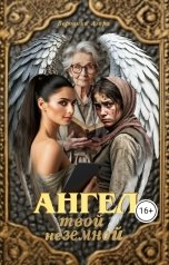 обложка книги Вероника Азара "Ангел твой неземной"