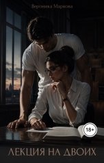 обложка книги markova-veronika "Лекция для двоих"