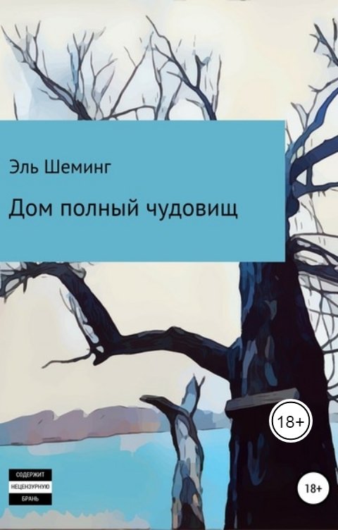 Обложка книги Эль Шеминг Дом полный чудовищ