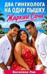 обложка книги Василина Лав "Два гинеколога на одну пышку. Жаркий Сочи."