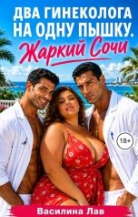 обложка книги Василина Лав "Два гинеколога на одну пышку. Жаркий Сочи."