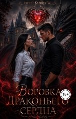 обложка книги Kseniya Wi "Воровка драконьего Сердца"
