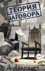 обложка книги Алексей Аверьянов "Теория заговора"