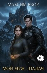 обложка книги Максим Взор "Мой муж- палач"