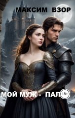 обложка книги Максим Взор "Мой муж- палач"