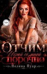 обложка книги Полина Нуар "Отчим. Играй со мной порочно"