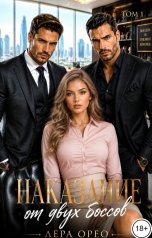 обложка книги Лера Орео "Наказание от двух боссов. Том 1"