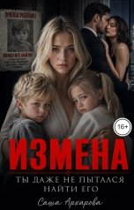 обложка книги Саша Архарова "Измена. Ты даже не пытался его найти"