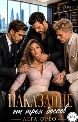 обложка книги Лера Орео "Наказание от трех боссов. Том 2"