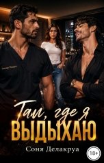 обложка книги Соня Делакруа "Там, где я выдыхаю"