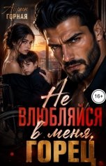 обложка книги Айлин Горная "Не влюбляйся в меня, Горец"