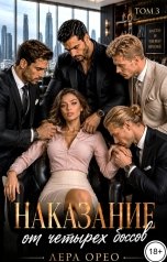 обложка книги Лера Орео "Наказание от четырех боссов. Том 3"