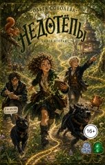 обложка книги AlikaS "Недотепы"
