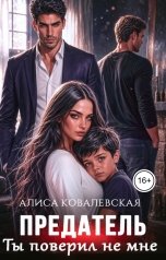 обложка книги Алиса Ковалевская "Предатель. Ты поверил не мне"