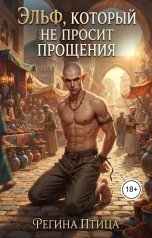 обложка книги Регина Птица Моно "Эльф, который не просит прощения"